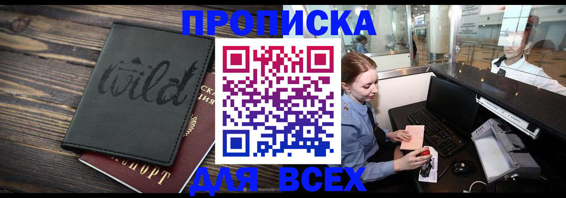 купить прописку в Баксане